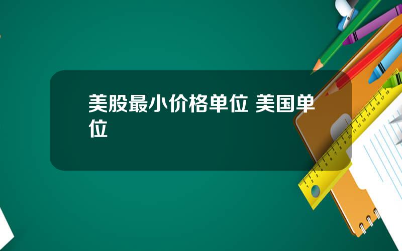 美股最小价格单位 美国单位